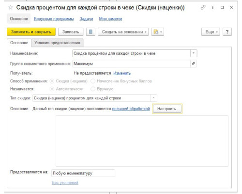 Обработка "Скидка процентом для каждой строки документа" — Shop Pcadmin.by