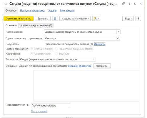 Обработка "Скидка процентом от количества покупок" — Shop Pcadmin.by