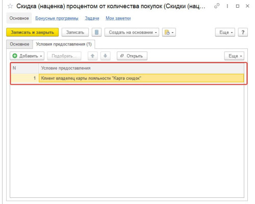 Обработка "Скидка процентом от количества покупок" — Shop Pcadmin.by