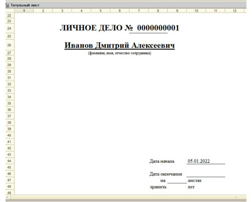 Обработка "Личное дело" для 1С8 Бухгалтерия «Хьюмен Систем»