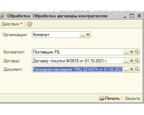 Обработка "Печать договоров" для 1С8 Моя Бухгалтерия «Хьюмен Систем»