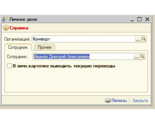 Обработка "Личное дело" для 1С8 Бухгалтерия «Хьюмен Систем»