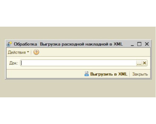 Обработка «Выгрузка расходной накладной в xml»