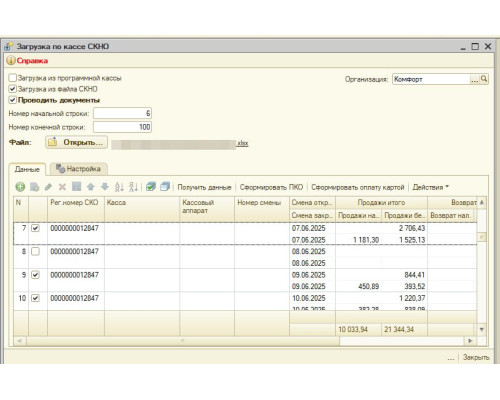 Обработка "Загрузка по кассе СКНО из Excel" для 1С
