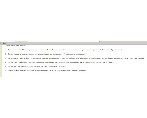 Обработка "Загрузка по кассе СКНО из Excel" для 1С