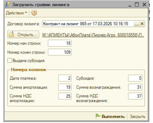 Обработка"Загрузка графика по лизингу из Excel"