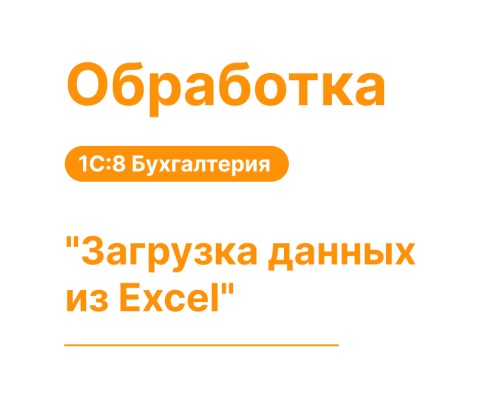Обработка "Загрузка данных из Excel" для 1С8 Бухгалтерия «Хьюмен систем»