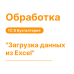 Обработка "Загрузка данных из Excel" для 1С8 Бухгалтерия «Хьюмен систем»
