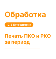Обработка "Печать ПКО и РКО за период"