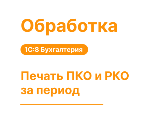 Печать ПКО и РКО за период — Shop Pcadmin.by