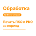 Печать ПКО и РКО за период — Shop Pcadmin.by