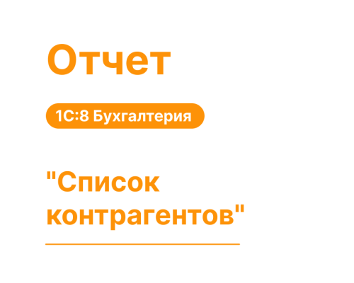 Отчет "Список контрагентов" для 1С8 Моя Бухгалтерия «Хьюмен Систем»