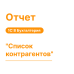 Отчет "Список контрагентов" для 1С8 Моя Бухгалтерия «Хьюмен Систем»