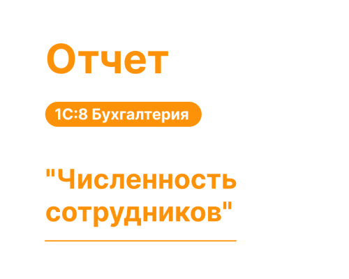 Отчет "Численность сотрудников" для 1С8 Моя Бухгалтерия «Хьюмен Систем»