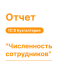 Отчет "Численность сотрудников" для 1С8 Моя Бухгалтерия «Хьюмен Систем»