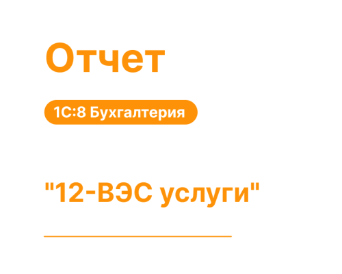 Отчет "12-ВЭС услуги" для 1С8 Моя Бухгалтерия «Хьюмен Систем»