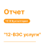 Отчет "12-ВЭС услуги" для 1С8 Моя Бухгалтерия «Хьюмен Систем»