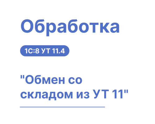 Обработка "Обмен со складом из УТ 11" для 1С Управление торговлей и Хьюмен Систем