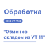 Обработка "Обмен со складом из УТ 11" для 1С Управление торговлей и Хьюмен Систем