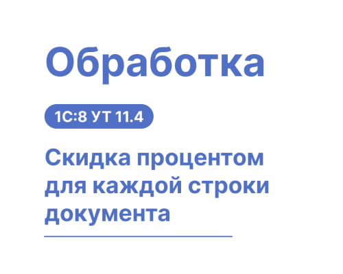 Обработка "Скидка процентом для каждой строки документа" — Shop Pcadmin.by
