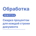 Обработка "Скидка процентом для каждой строки документа" — Shop Pcadmin.by