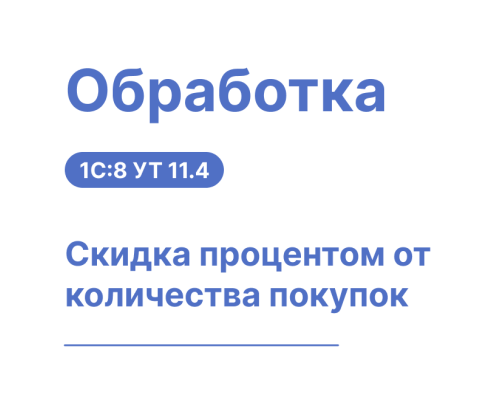 Обработка "Скидка процентом от количества покупок" — Shop Pcadmin.by