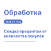 Обработка "Скидка процентом от количества покупок" — Shop Pcadmin.by