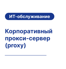 Корпоративный прокси-сервер (proxy) 