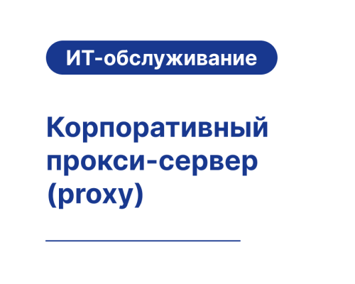Корпоративный прокси-сервер для безопасного доступа к зарубежным ресурсам