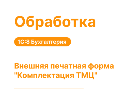 Внешняя печатная форма для документа «Комплектация ТМЦ» — Shop Pcadmin.by