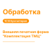 Внешняя печатная форма для документа «Комплектация ТМЦ» — Shop Pcadmin.by