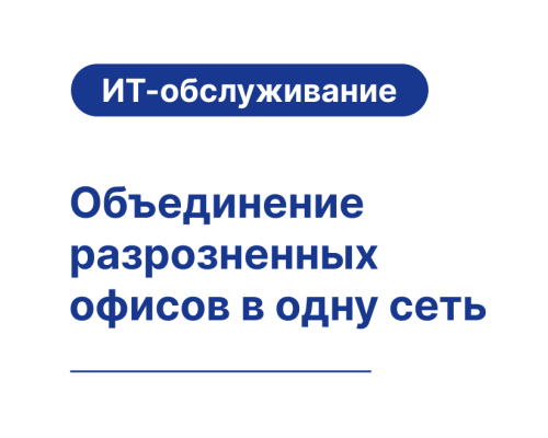 Объединение разрозненных офисов и филиалов в единую сеть — Shop Pcadmin.by