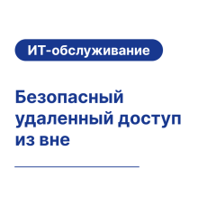 Безопасный удаленный доступ из вне
