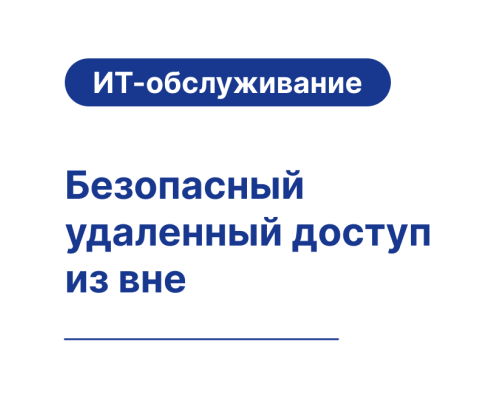 Безопасный удаленный доступ к рабочему месту — Shop Pcadmin.by