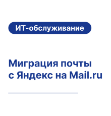 Миграция почты с Яндекс на Mail.ru