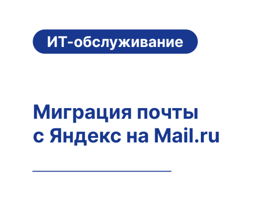 Миграция почты с Яндекс на Mail.ru — безопасный перенос