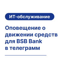 Оповещение о движении средств для BSB Bank (БСБ Банк) в телеграм