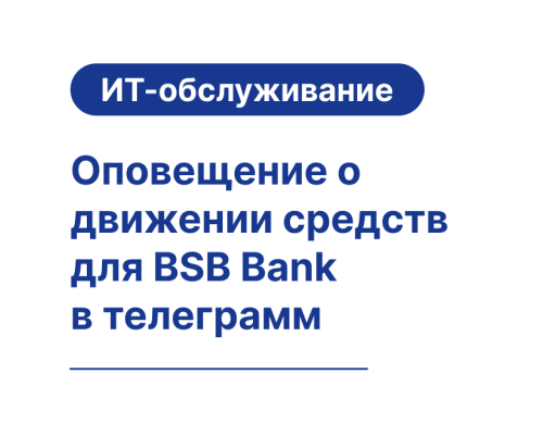 Оповещение о движении средств для BSB Bank в Telegram: Автоматизация транзакций