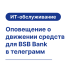 Оповещение о движении средств для BSB Bank в Telegram: Автоматизация транзакций
