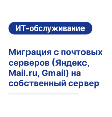 Миграция с почтовых серверов (Яндекс, Mail.ru, Gmail) на собственный сервер