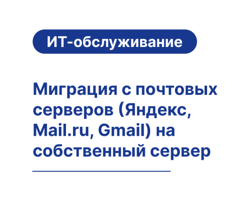 Миграция почты на собственный сервер — Яндекс, Mail.ru, Gmail