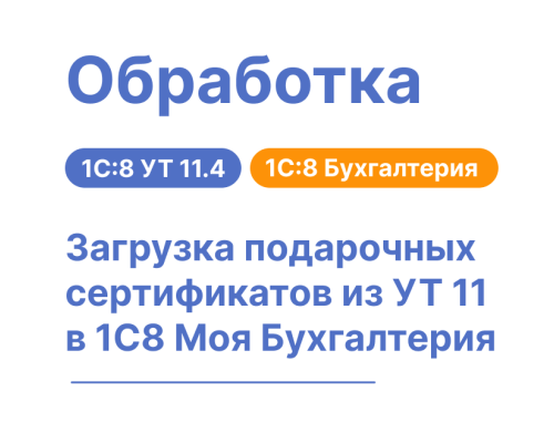Загрузка подарочных сертификатов из УТ11 в 1С:8МБ8
