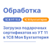 Загрузка подарочных сертификатов из УТ11 в 1С:8МБ8