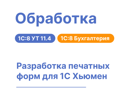 Разработка и доработка печатных форм для 1С:8 Хьюмен Систем