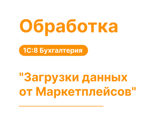 Обработка "Загрузка данных из Маркетплейсов" для 1С8 Бухгалтерия «Хьюмен Систем»