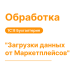 Обработка "Загрузка данных из Маркетплейсов" для 1С8 Бухгалтерия «Хьюмен Систем»