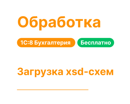 Бесплатная загрузка XSD-схем для 1С:8 Хьюмен Систем