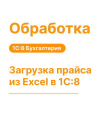 Обработка "Загрузка прайса из Excel" в 1С:8 Моя Бухгалтерия