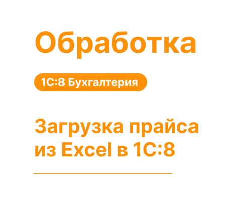 Загрузка прайса из Excel в 1С:8 Моя Бухгалтерия — Shop Pcadmin.by
