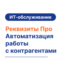 РеквизитыПро — Автоматизация работы с контрагентами